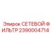 2390004714 СЕТЕВОЙ ФИЛЬТР Epiroc