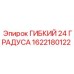 1622180122 ГИБКИЙ 24 ГРАДУСА Epiroc