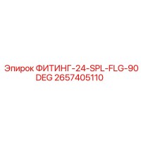 2657405110 ФИТИНГ-24-SPL-FLG-90DEG Epiroc