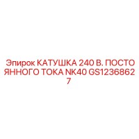 GS12368627 КАТУШКА 240 В. ПОСТОЯННОГО ТОКА NK40 Epiroc