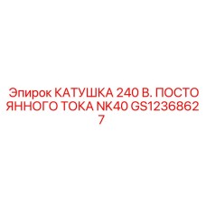 GS12368627 КАТУШКА 240 В. ПОСТОЯННОГО ТОКА NK40 Epiroc
