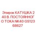 GS12368627 КАТУШКА 240 В. ПОСТОЯННОГО ТОКА NK40 Epiroc