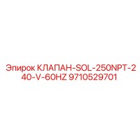9710529701 КЛАПАН-SOL-250NPT-240-V-60HZ Epiroc