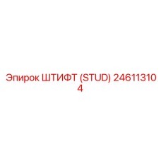 246113104 ШТИФТ (STUD) Epiroc