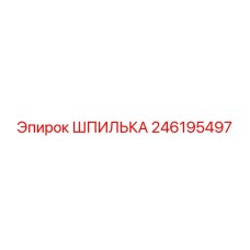 246195497 Шпилька Epiroc
