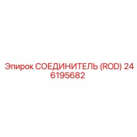 246195682 СОЕДИНИТЕЛЬ (ROD) Epiroc