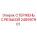 Оригинальный стержень с резьбой 248997901 производства Epiroc