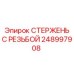 Стержень с резьбой 248997908 производства Epiroc