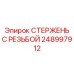 Стержень с резьбой 248997912 из титанового сплава производства Epiroc