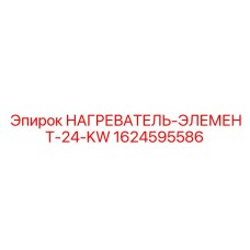1624595586 НАГРЕВАТЕЛЬ-ЭЛЕМЕНТ-24-KW Epiroc