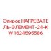 1624595586 НАГРЕВАТЕЛЬ-ЭЛЕМЕНТ-24-KW Epiroc