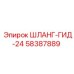 58387889 ШЛАНГ-ГИД-24 Epiroc
