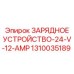 1310035189 ЗАРЯДНОЕ УСТРОЙСТВО-24-V-12-AMP Epiroc