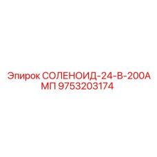9753203174 СОЛЕНОИД-24-В-200АМП Epiroc