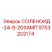 9753203174 СОЛЕНОИД-24-В-200АМП Epiroc