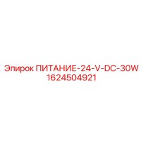 1624504921 ПИТАНИЕ-24-V-DC-30W Epiroc