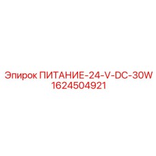 1624504921 ПИТАНИЕ-24-V-DC-30W Epiroc
