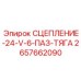 Сцепление 24V с 6-пазовой тягой арт.2657662090 от Epiroc
