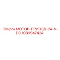 1089947424 МОТОР-ПРИВОД-24-V-DC Epiroc