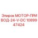 1089947424 МОТОР-ПРИВОД-24-V-DC Epiroc
