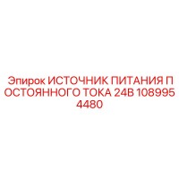 1089954480 ИСТОЧНИК ПИТАНИЯ ПОСТОЯННОГО ТОКА 24В by Epiroc
