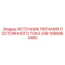 1089954480 ИСТОЧНИК ПИТАНИЯ ПОСТОЯННОГО ТОКА 24В by Epiroc