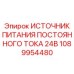 1089954480 ИСТОЧНИК ПИТАНИЯ ПОСТОЯННОГО ТОКА 24В by Epiroc