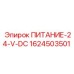 1624503501 ПИТАНИЕ-24-V-DC Epiroc