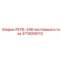 3719009113 РЕЛЕ-24В постоянного тока (Epiroc)