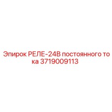3719009113 РЕЛЕ-24В постоянного тока (Epiroc)