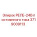 3719009113 РЕЛЕ-24В постоянного тока (Epiroc)