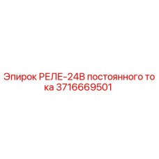 3716669501 РЕЛЕ-24В постоянного тока Epiroc