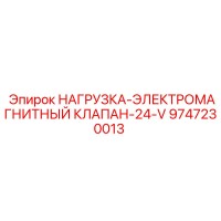 9747230013 НАГРУЗКА-ЭЛЕКТРОМАГНИТНЫЙ КЛАПАН-24-V Epiroc