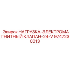 9747230013 НАГРУЗКА-ЭЛЕКТРОМАГНИТНЫЙ КЛАПАН-24-V Epiroc