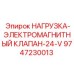 9747230013 НАГРУЗКА-ЭЛЕКТРОМАГНИТНЫЙ КЛАПАН-24-V Epiroc