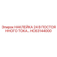 НАКЛЕЙКА 24 В ПОСТОЯННОГО ТОКА… HC63144000 Epiroc