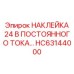 НАКЛЕЙКА 24 В ПОСТОЯННОГО ТОКА… HC63144000 Epiroc