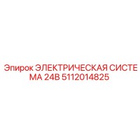 5112014825 ЭЛЕКТРИЧЕСКАЯ СИСТЕМА 24В Epiroc