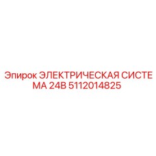 Система электропитания 24В 5112014825 Epiroc
