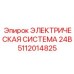 Система электропитания 24В 5112014825 Epiroc
