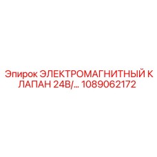 1089062172 ЭЛЕКТРОМАГНИТНЫЙ КЛАПАН 24В Epiroc