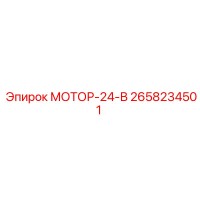 2658234501 МОТОР-24-В Epiroc