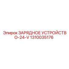 1310035176 ЗАРЯДНОЕ УСТРОЙСТВО-24-V Epiroc
