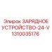 1310035176 ЗАРЯДНОЕ УСТРОЙСТВО-24-V Epiroc
