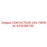 6216266700 CONTACTEUR-24V-ПЕРИМ. Epiroc