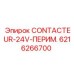 6216266700 CONTACTEUR-24V-ПЕРИМ. Epiroc