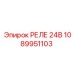 1089951103 РЕЛЕ 24В Epiroc