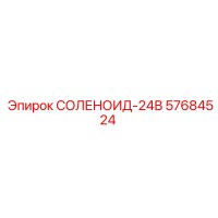 57684524 СОЛЕНОИД-24В Epiroc