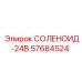 57684524 СОЛЕНОИД-24В Epiroc