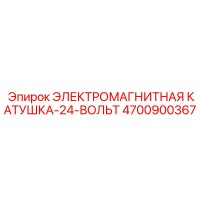 4700900367 ЭЛЕКТРОМАГНИТНАЯ КАТУШКА-24-ВОЛЬТ Epiroc